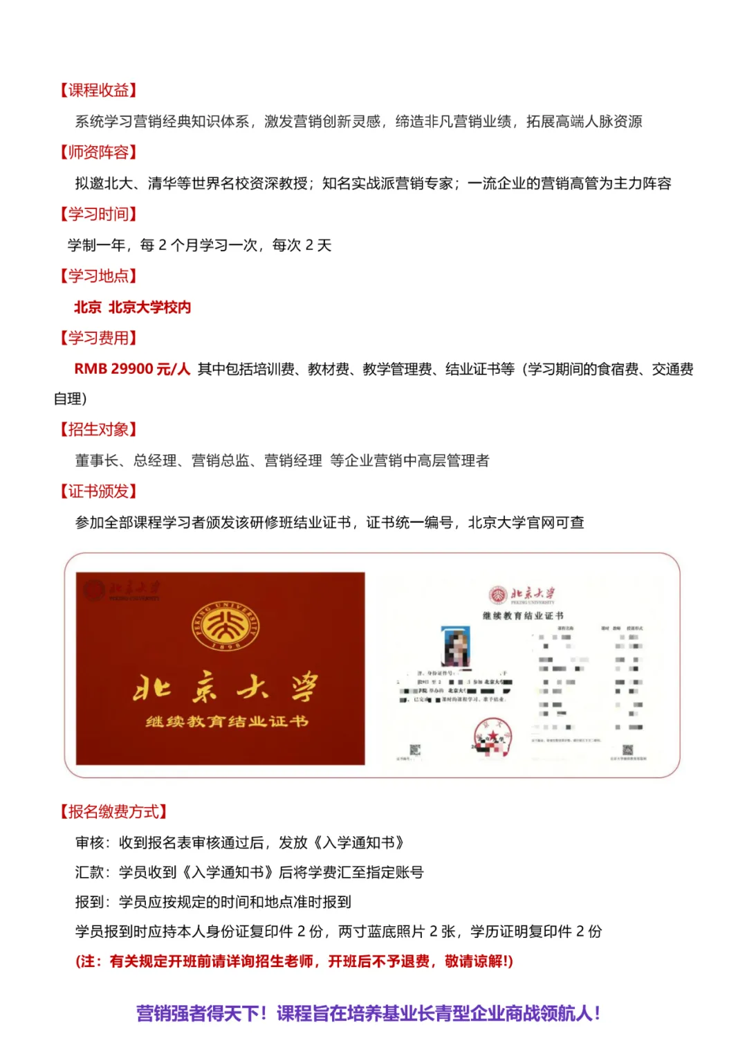 【最新简章】北京大学营销管理与创新实战(CMO)高级研修班