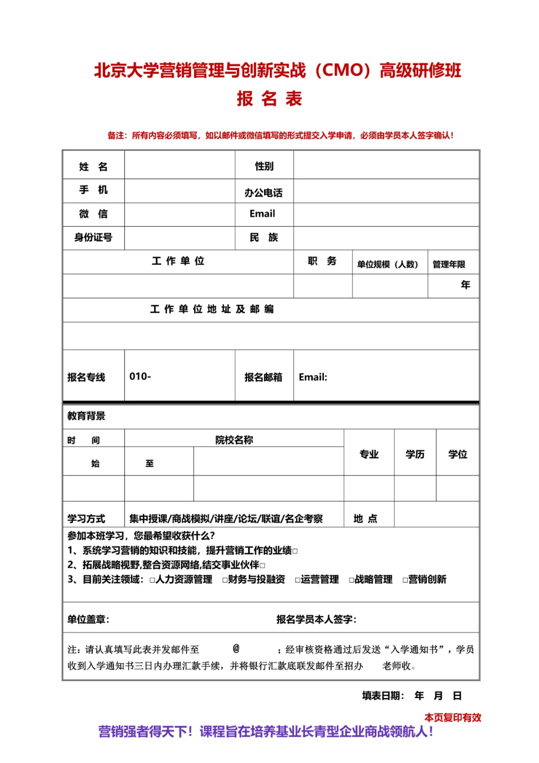 【最新简章】北京大学营销管理与创新实战(CMO)高级研修班