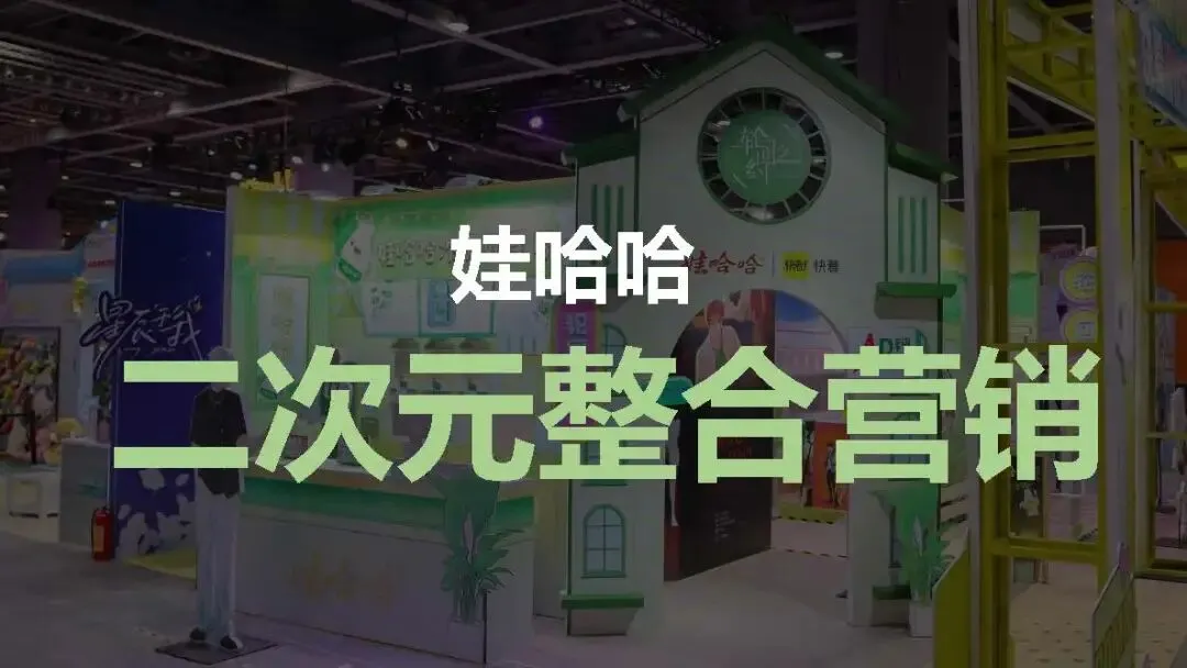 饮料品牌娃哈哈二次元整合营销方案