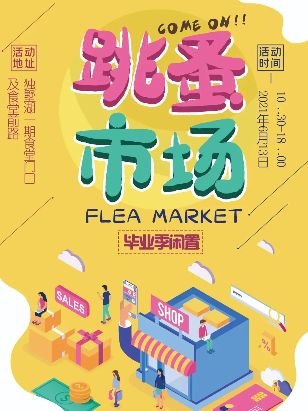 跳蚤市场|转手爱——毕业季·惠寒情