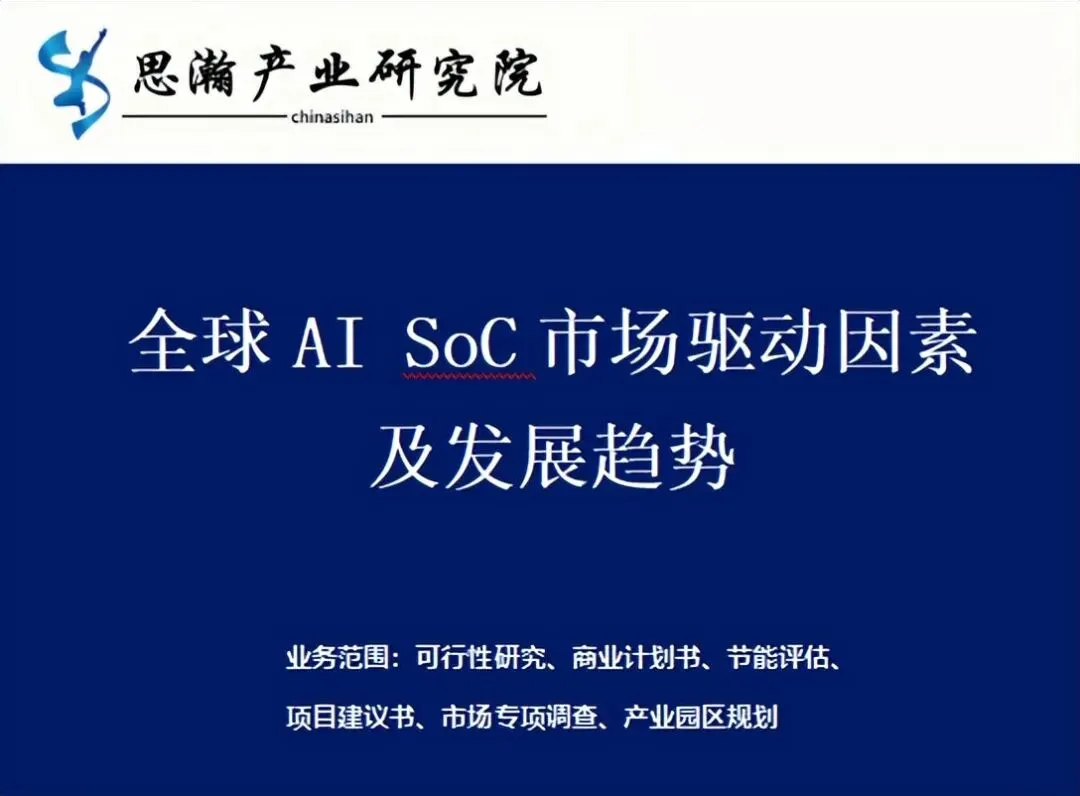 全球AI SoC市场驱动因素及发展趋势