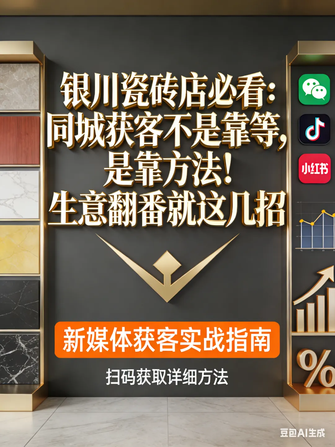 银川瓷砖店必看:同城获客不是靠等,是靠方法!Ai短视频让生意翻倍