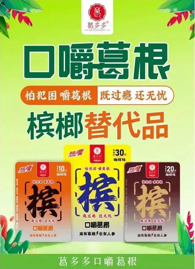 千亿槟榔市场的“终结者”来了!葛多多口嚼葛根,让你“既过瘾,又无忧”!