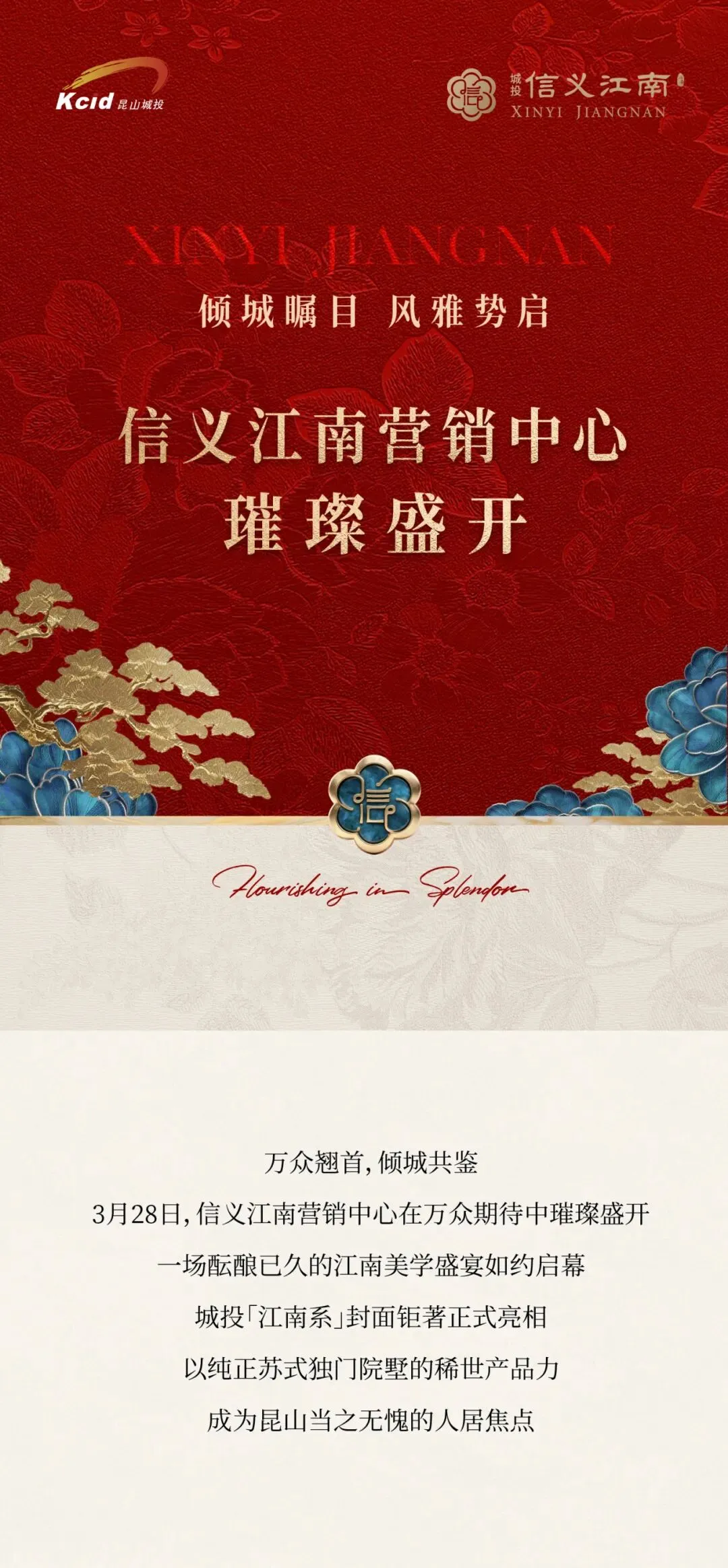 倾城瞩目 风雅势启丨信义江南营销中心璀璨盛开