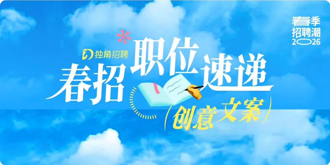 七大营销赛道,50 家实力广告公司招人 | 春季招聘潮