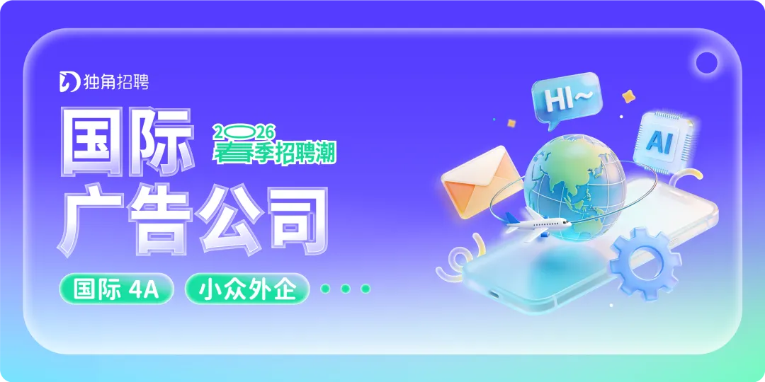 七大营销赛道,50 家实力广告公司招人 | 春季招聘潮