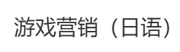 阿里巴巴招聘游戏营销(日语)