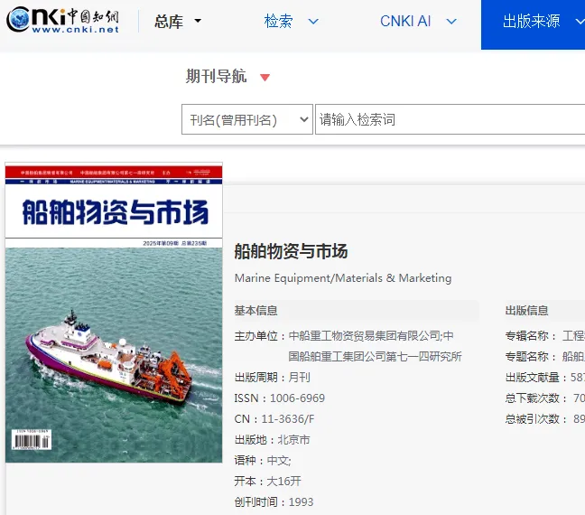 《船舶物资与市场》杂志聚焦于船舶工业的技术、市场与管理实践,详细解述及投稿须知