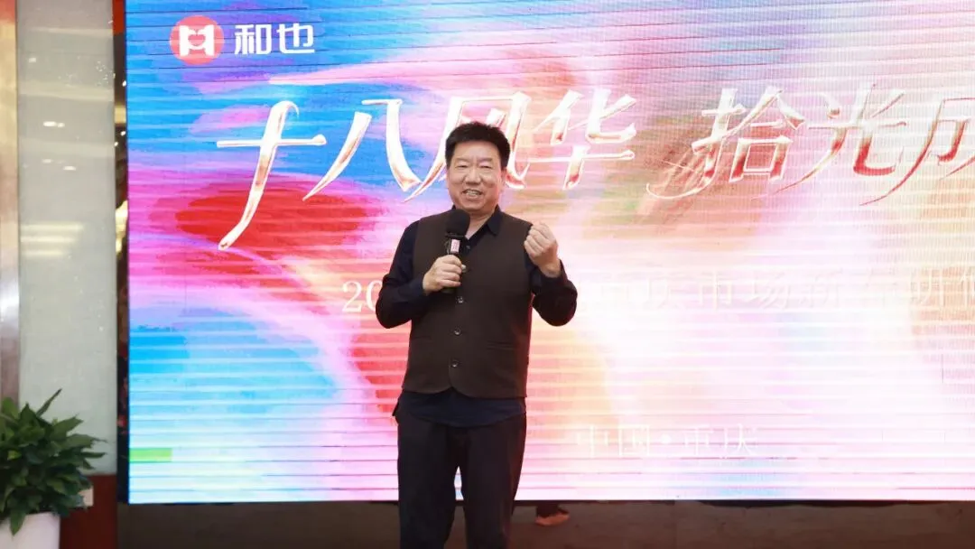 扛起新使命,谱写新篇章|和也重庆市场春季研修会圆满成功