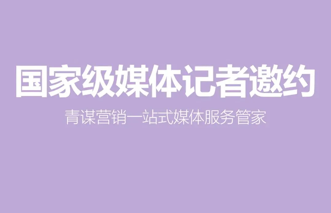 四川巴中媒体邀约有哪些推荐?青谋营销精准适配方案