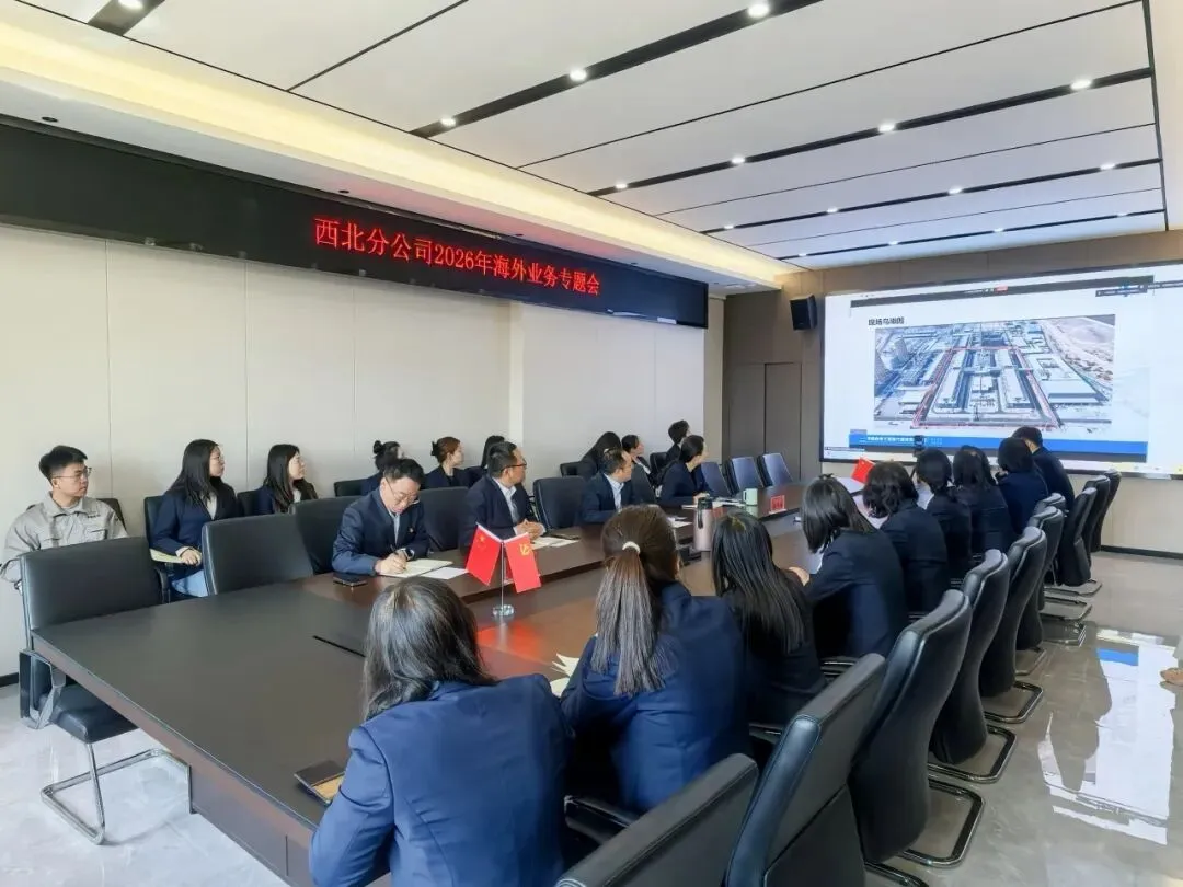 聚力研判市场态势 深耕奋进海外新程——西北分公司召开2026年海外业务专题会
