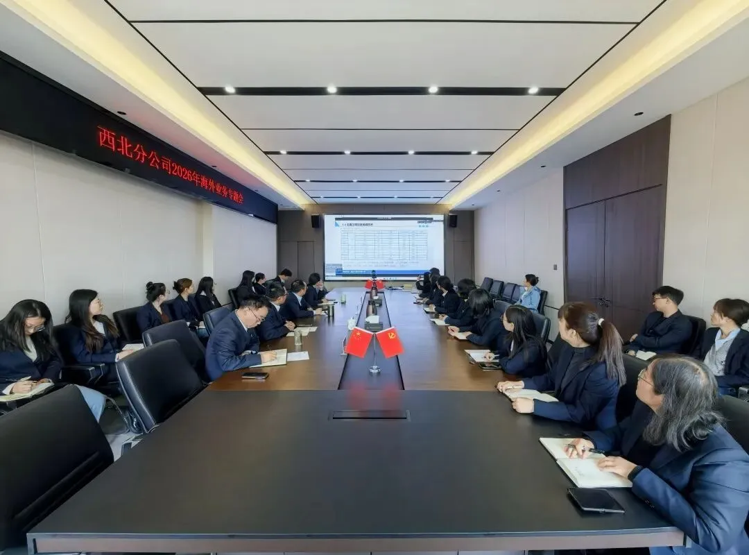 聚力研判市场态势 深耕奋进海外新程——西北分公司召开2026年海外业务专题会