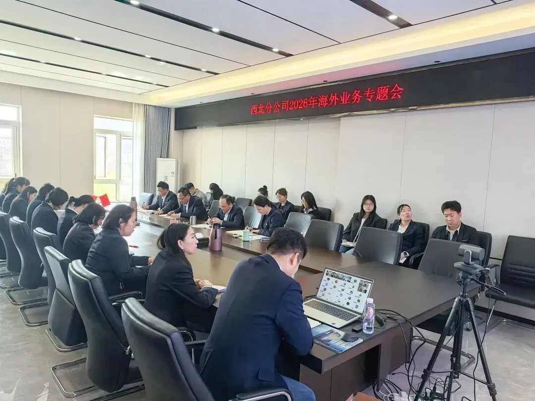 聚力研判市场态势 深耕奋进海外新程——西北分公司召开2026年海外业务专题会