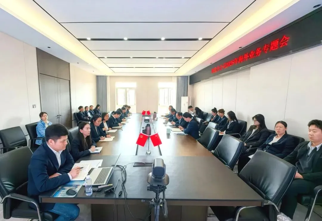 聚力研判市场态势 深耕奋进海外新程——西北分公司召开2026年海外业务专题会