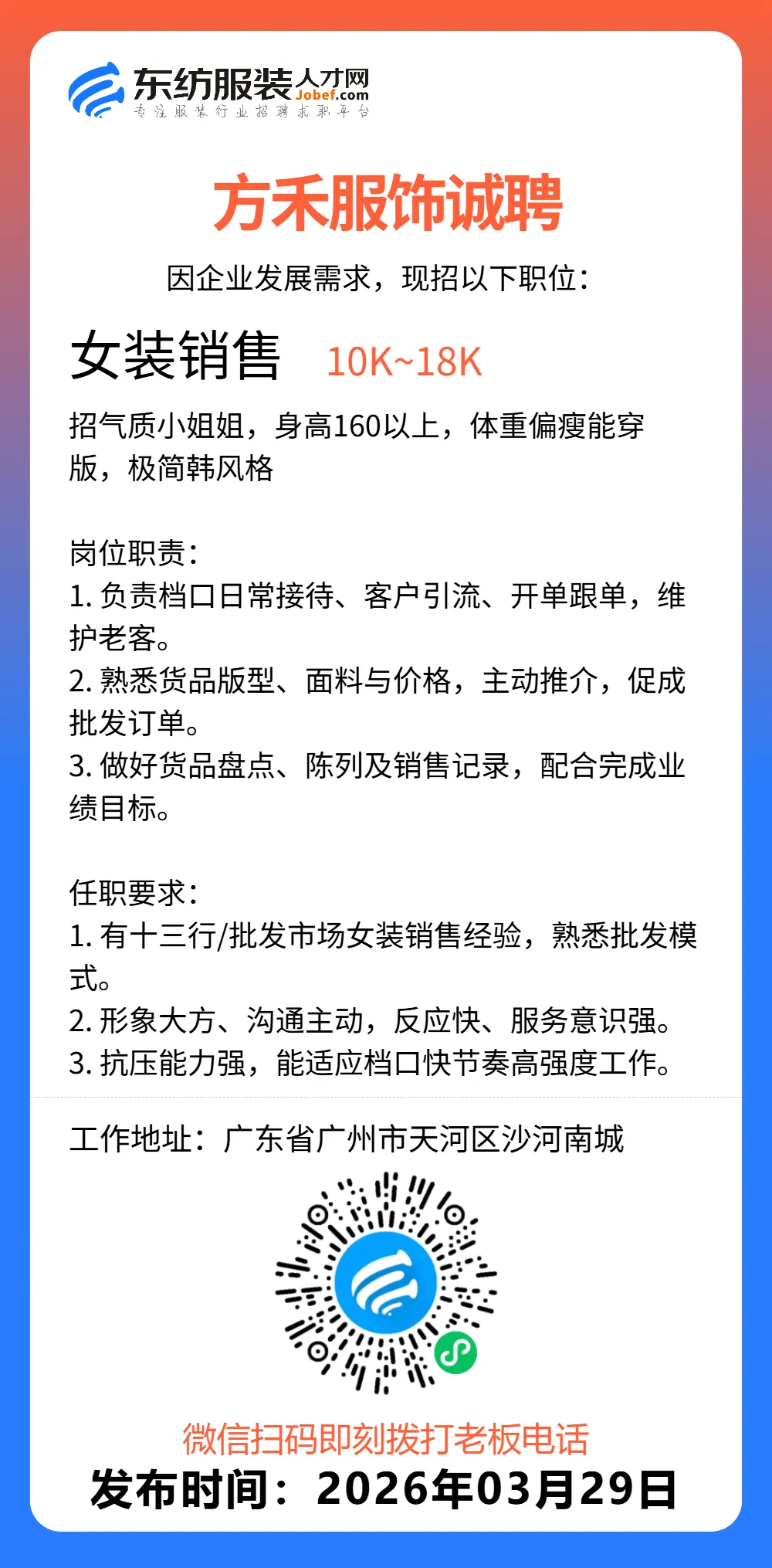 服装招聘·营销类丨3. 29号,销售员、文员、会计、档口小妹……