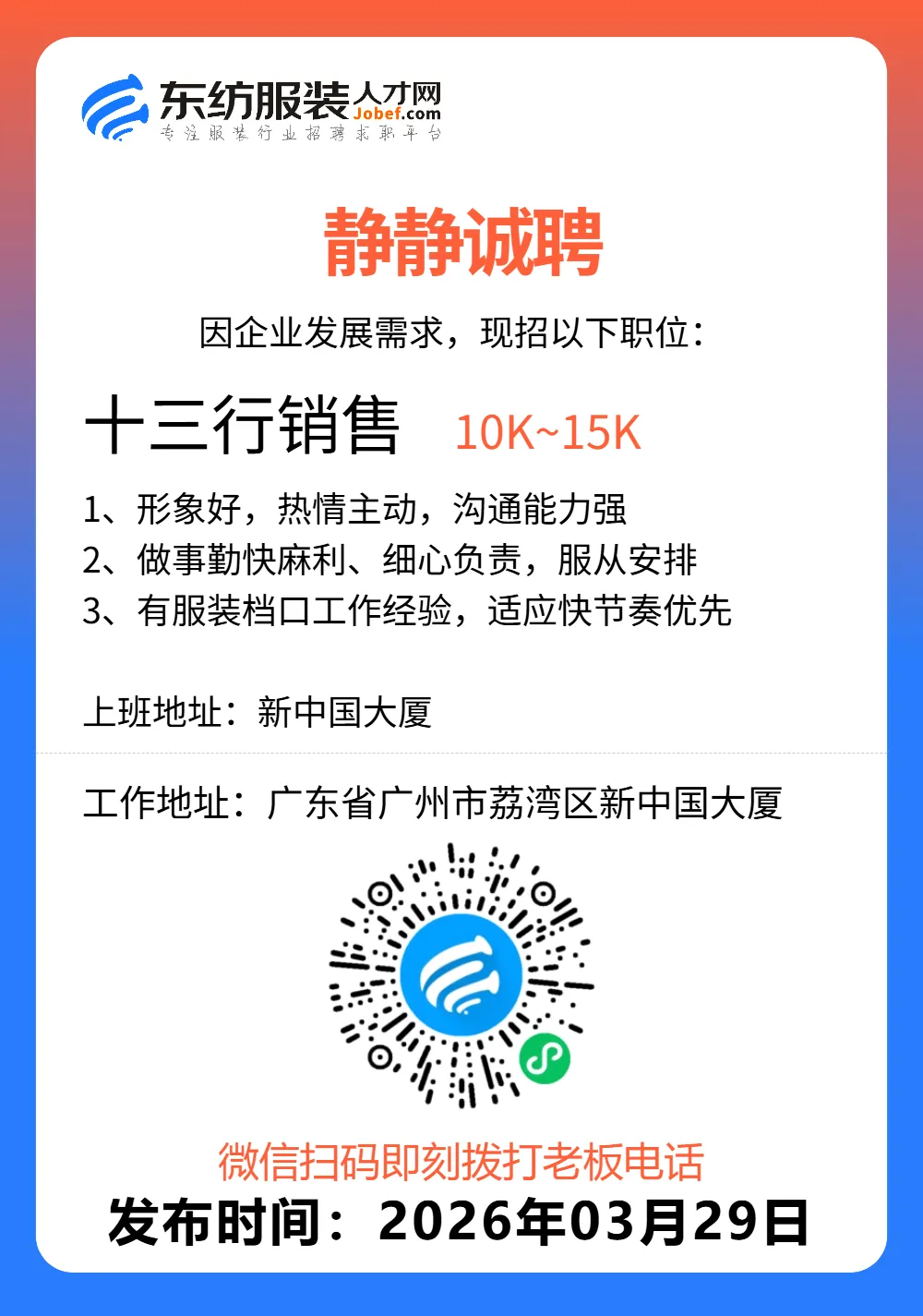 服装招聘·营销类丨3. 29号,销售员、文员、会计、档口小妹……