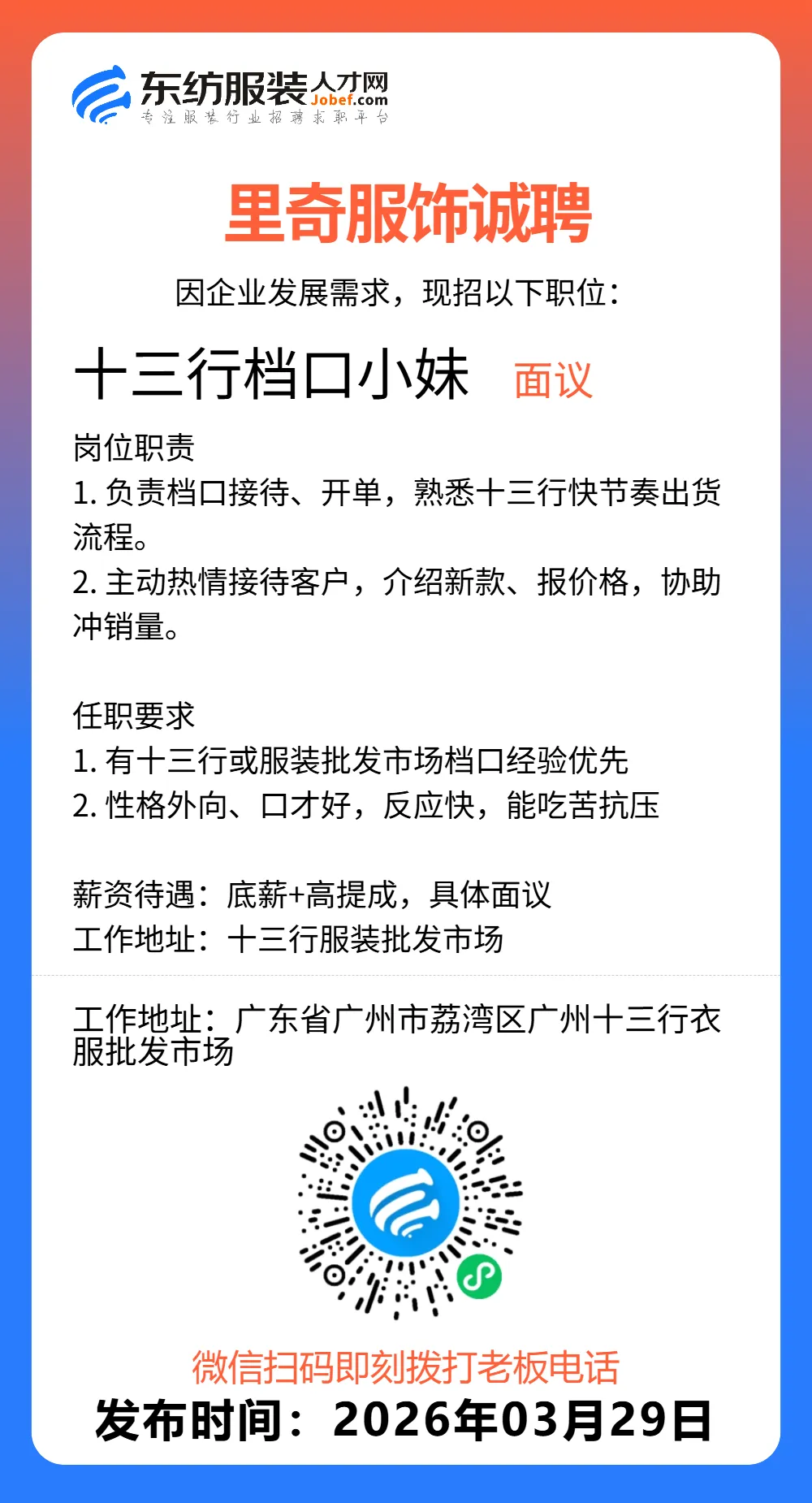 服装招聘·营销类丨3. 29号,销售员、文员、会计、档口小妹……