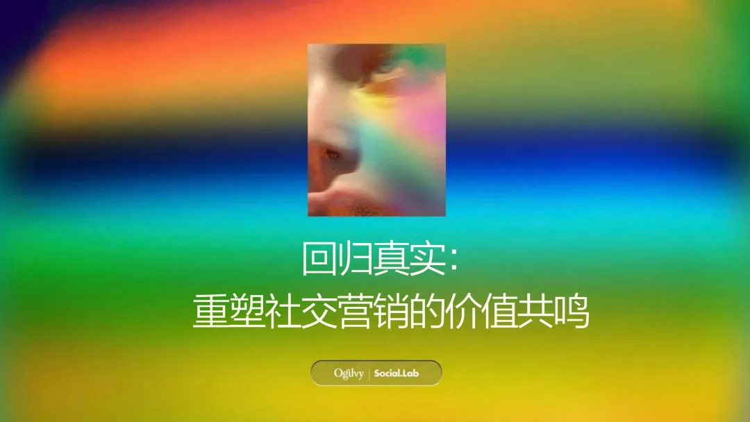 回归真实:重塑社交营销的价值共鸣