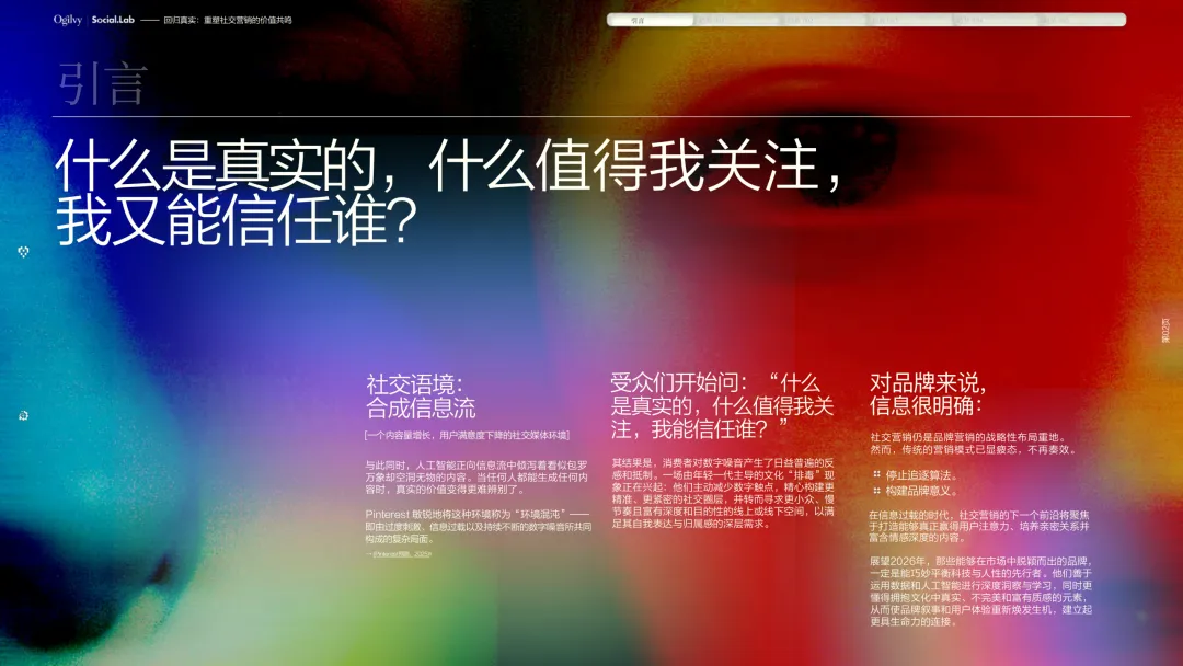回归真实:重塑社交营销的价值共鸣