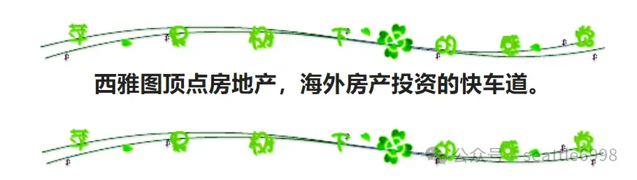 市场变慢时,聪明房主都在做什么?- 西雅图房产策略