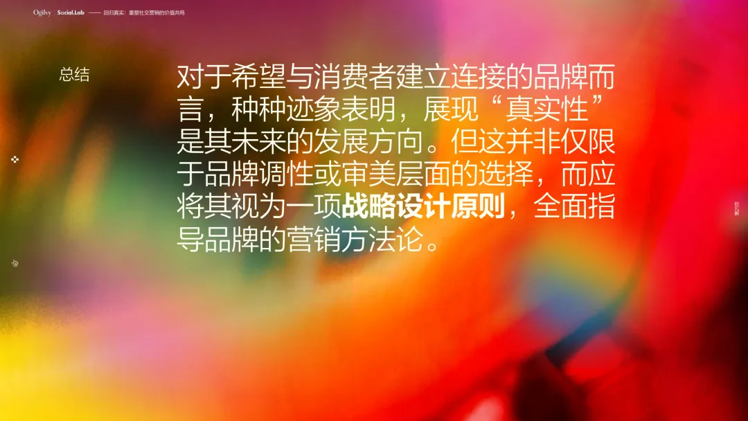 回归真实:重塑社交营销的价值共鸣