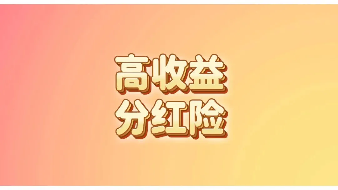 又一款高利率分红险下架!市场上值得买的只剩这3款