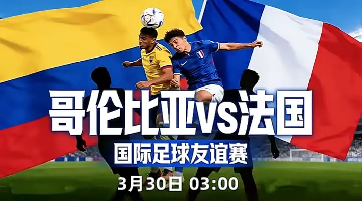 【友谊赛继续,请大家继续看过来】 看透市场的本质需求,结合双方实际想法 ,能力次之,冷静分析,今日话题 友谊赛:哥伦比亚VS 法国.