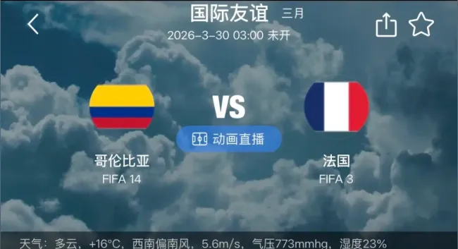 【友谊赛继续,请大家继续看过来】 看透市场的本质需求,结合双方实际想法 ,能力次之,冷静分析,今日话题 友谊赛:哥伦比亚VS 法国.