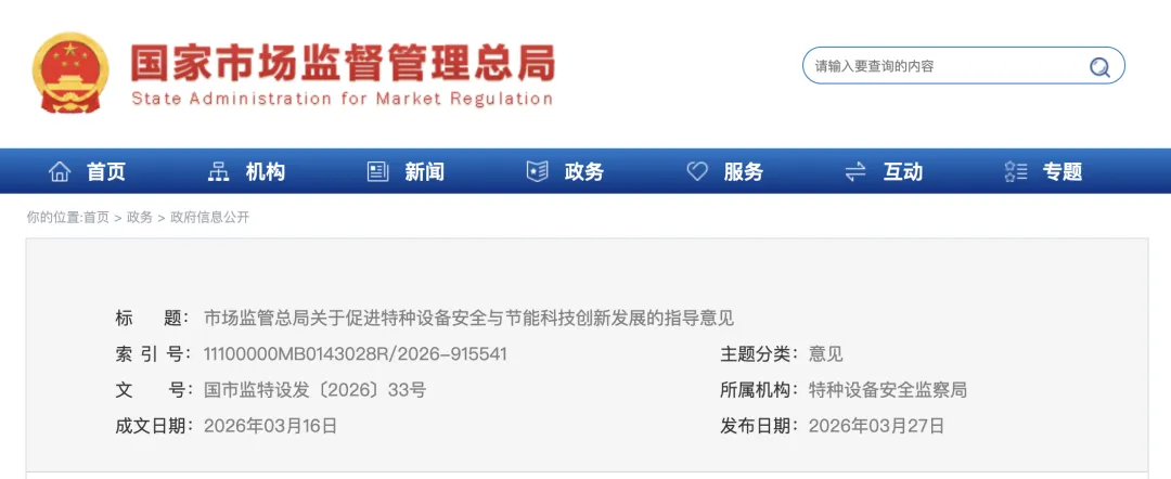 市场监管总局印发指导意见,促进特种设备安全与节能科技创新发展