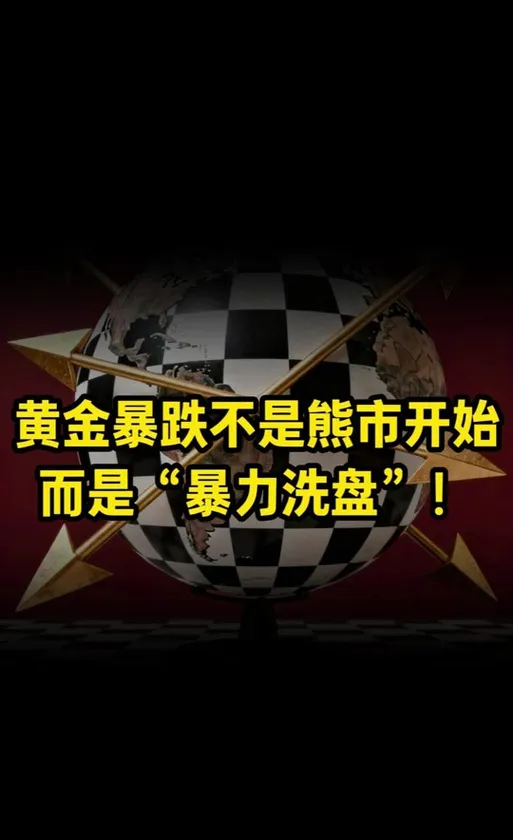 紧急警告所有参与者火速离开黄金市场,后果比世界大战还要惨烈!