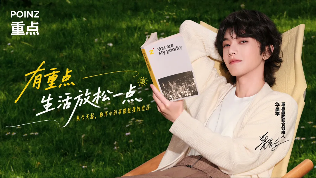 品牌营销动向(一)「华晨宇自创品牌重点 POINZ 正式发布!」