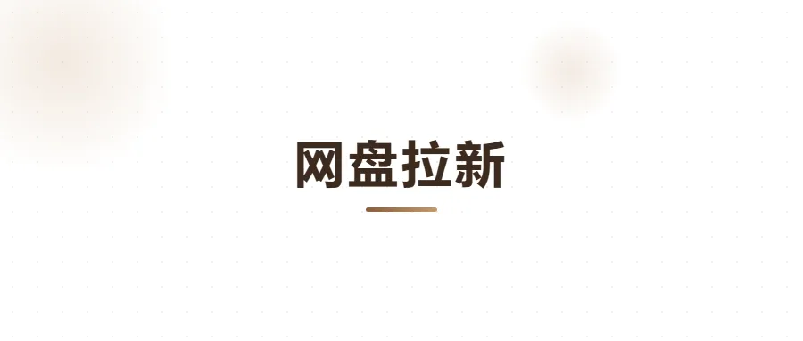 网盘拉新是什么?用获客成本的经济学说清楚这件事