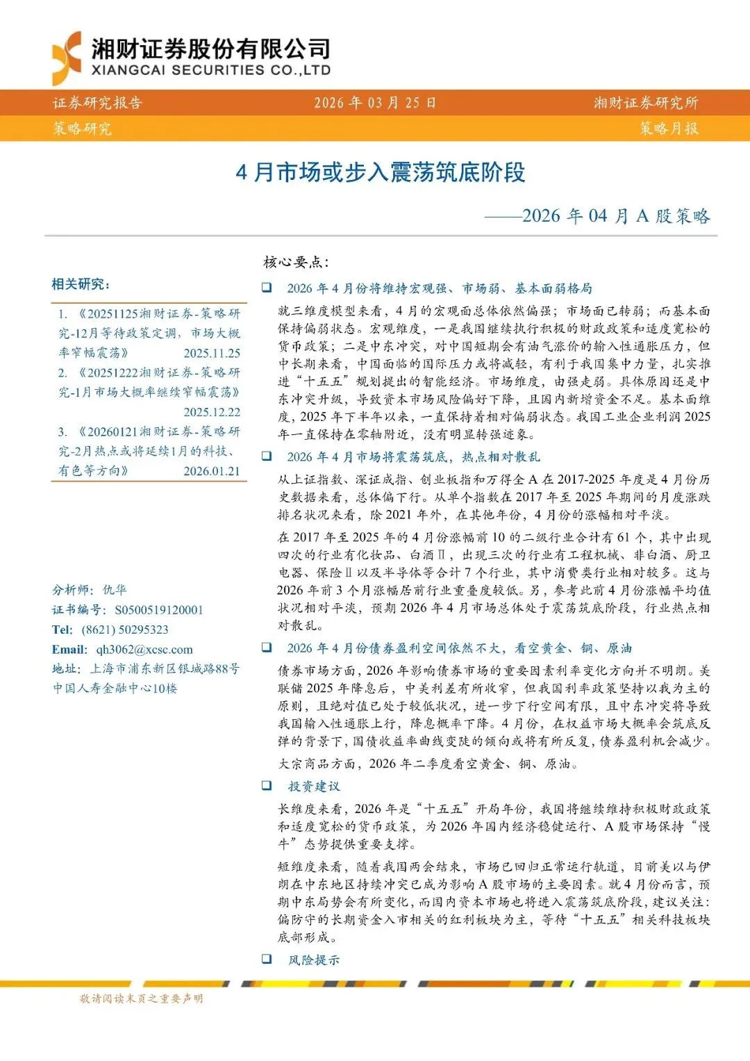 2026年04月A股策略:4月市场或步入震荡筑底阶段