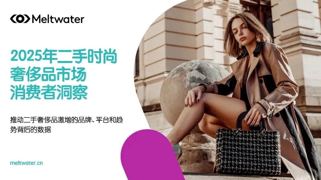 2025年全球二手时尚奢侈品市场消费者洞察报告扫