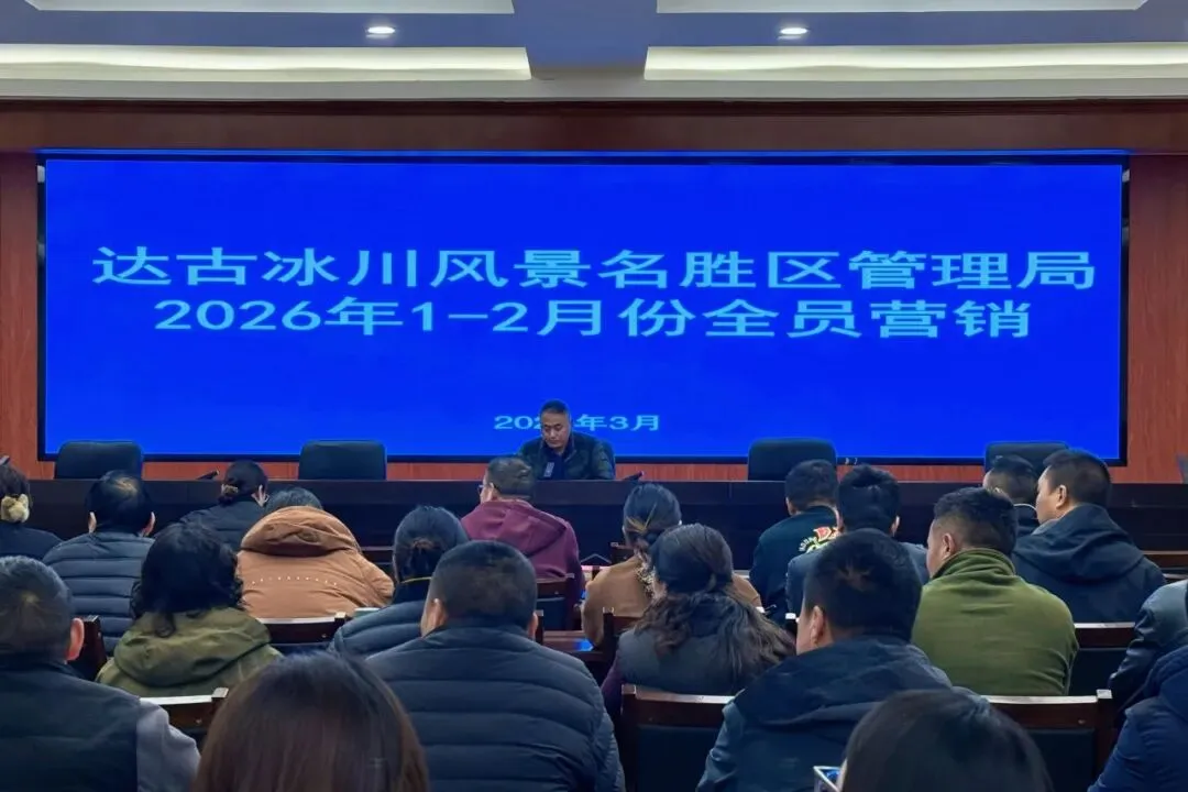 凝聚全员营销合力 赋能景区品牌传播——达古冰川管理局召开2026年度1-2月份全员学习交流培训会