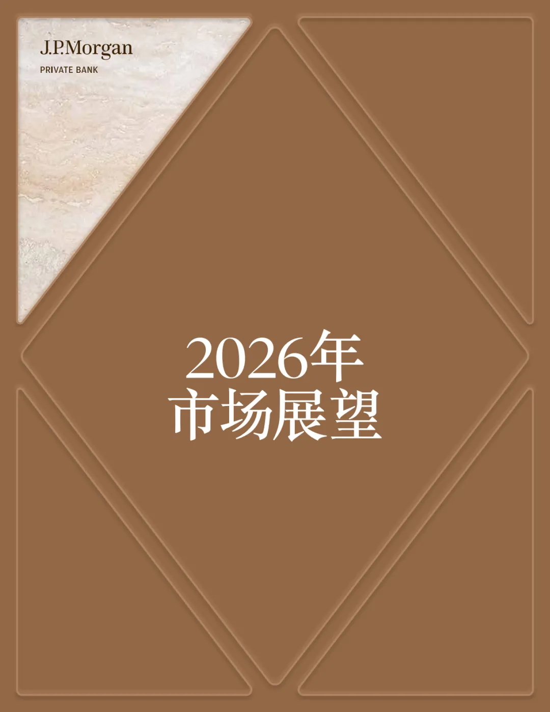 摩根大通:2026年市场展望报告-机遇与挑战并存(附下载)