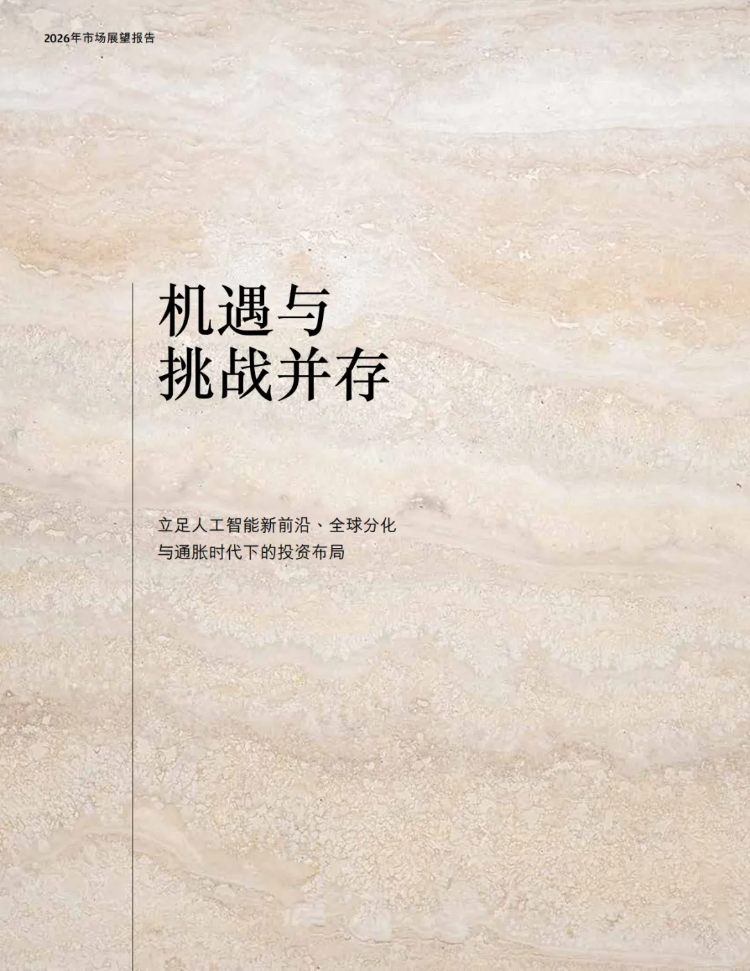 摩根大通:2026年市场展望报告-机遇与挑战并存(附下载)