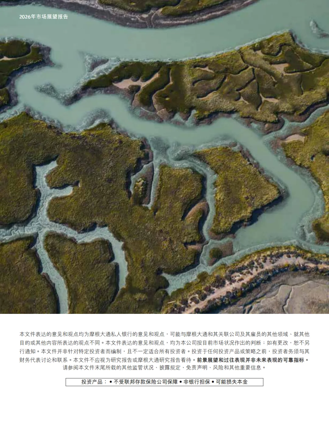 摩根大通:2026年市场展望报告-机遇与挑战并存(附下载)