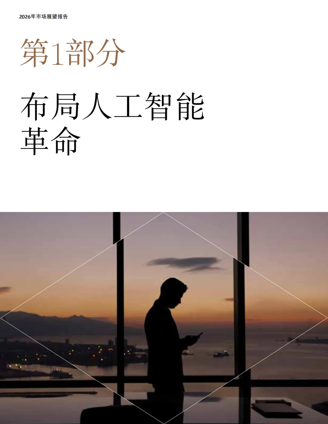 摩根大通:2026年市场展望报告-机遇与挑战并存(附下载)