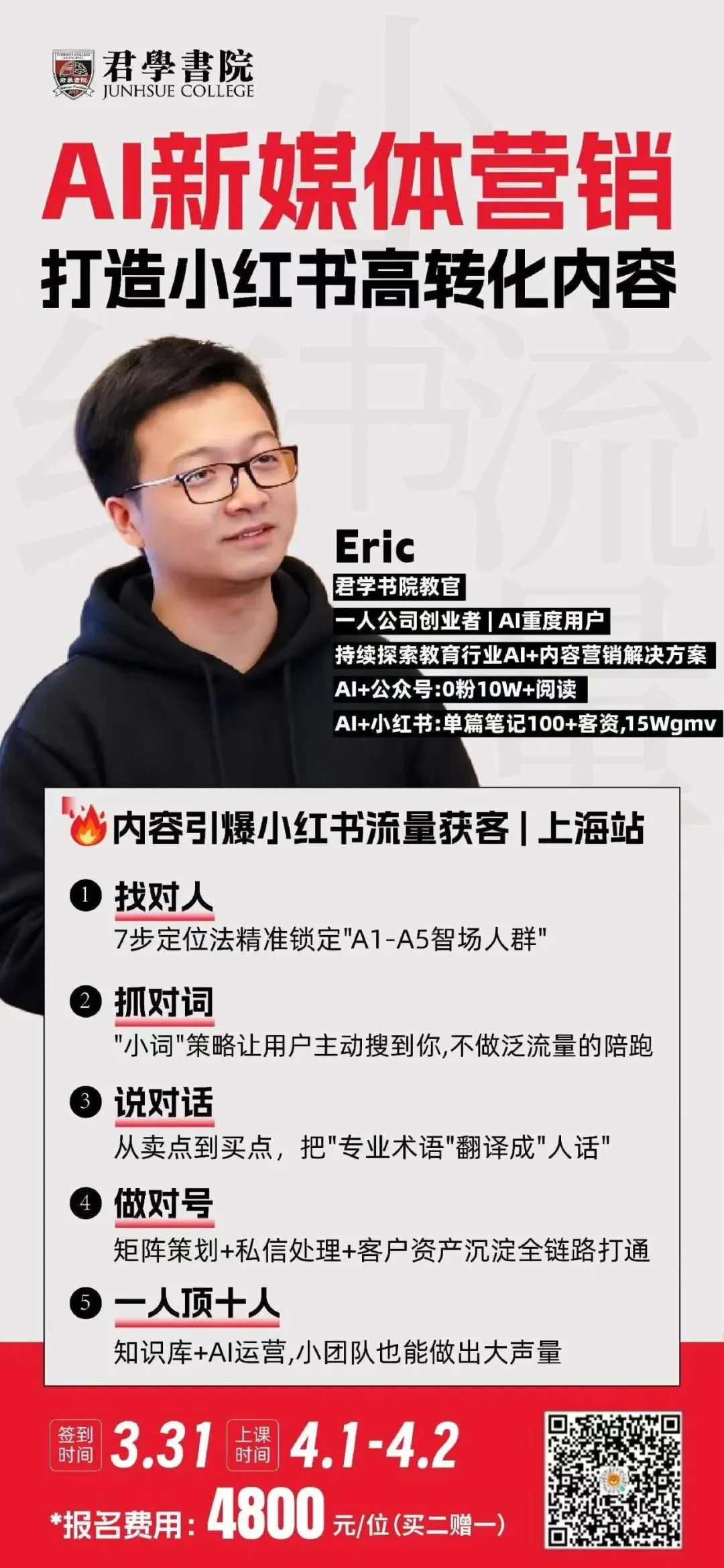 服务指南|《AI新媒体营销·打造小红书高转化内容》@3.31-4.2