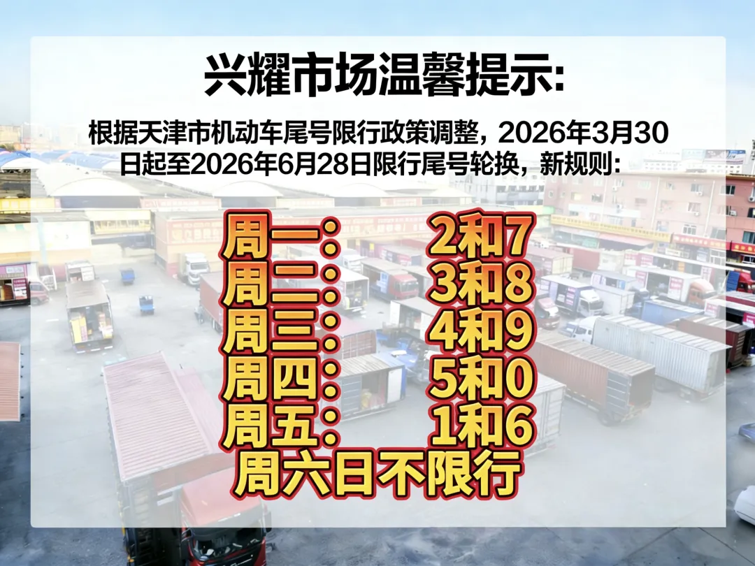 兴耀市场 温馨提示