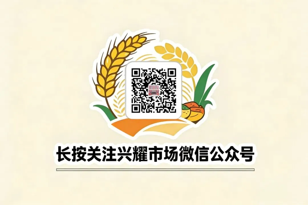 兴耀市场 温馨提示