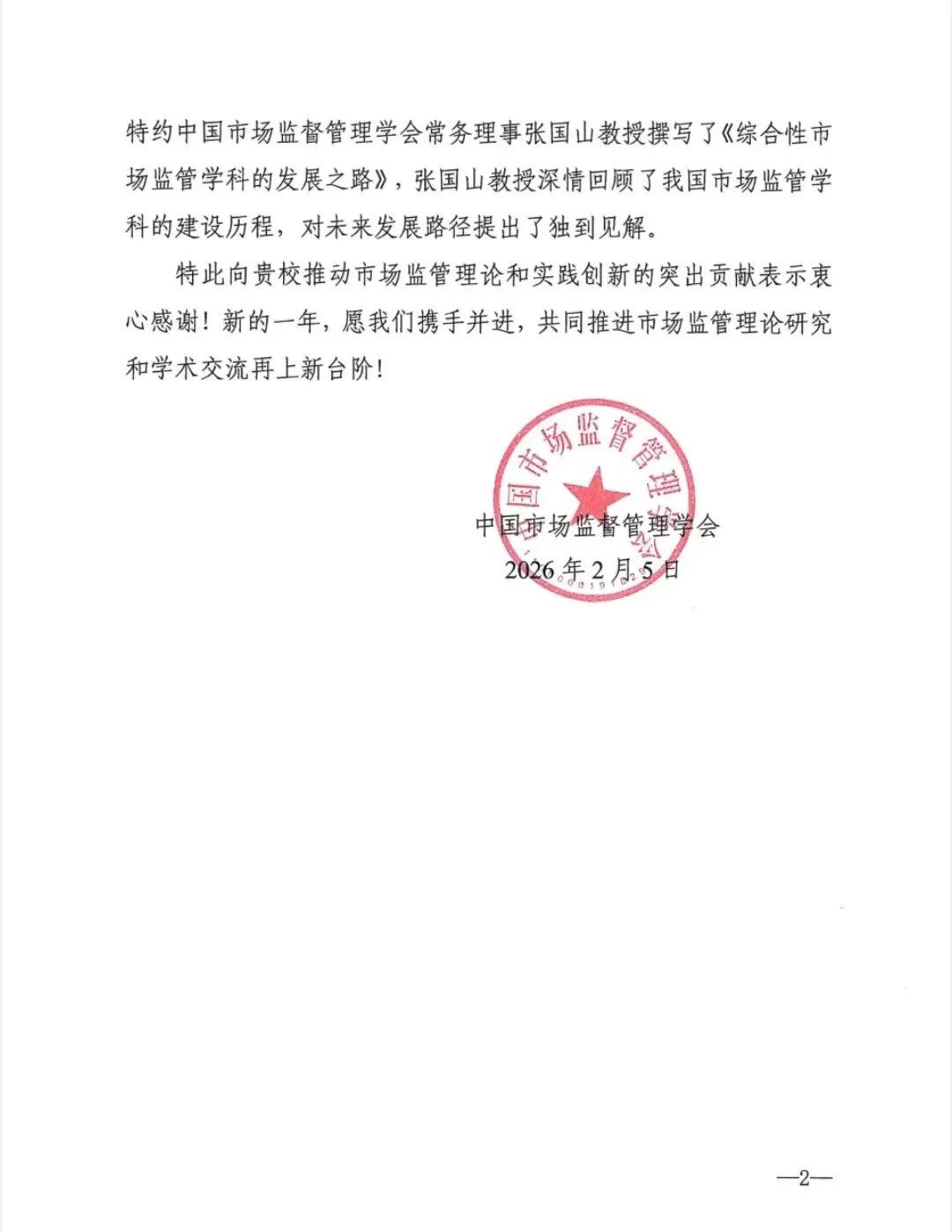 我院教师收到中国市场监督管理学会感谢信