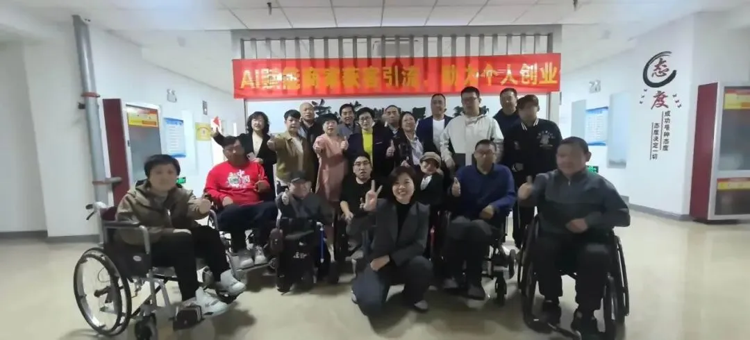 科技助残显温情 保定残障人士AI获客培训成效喜人
