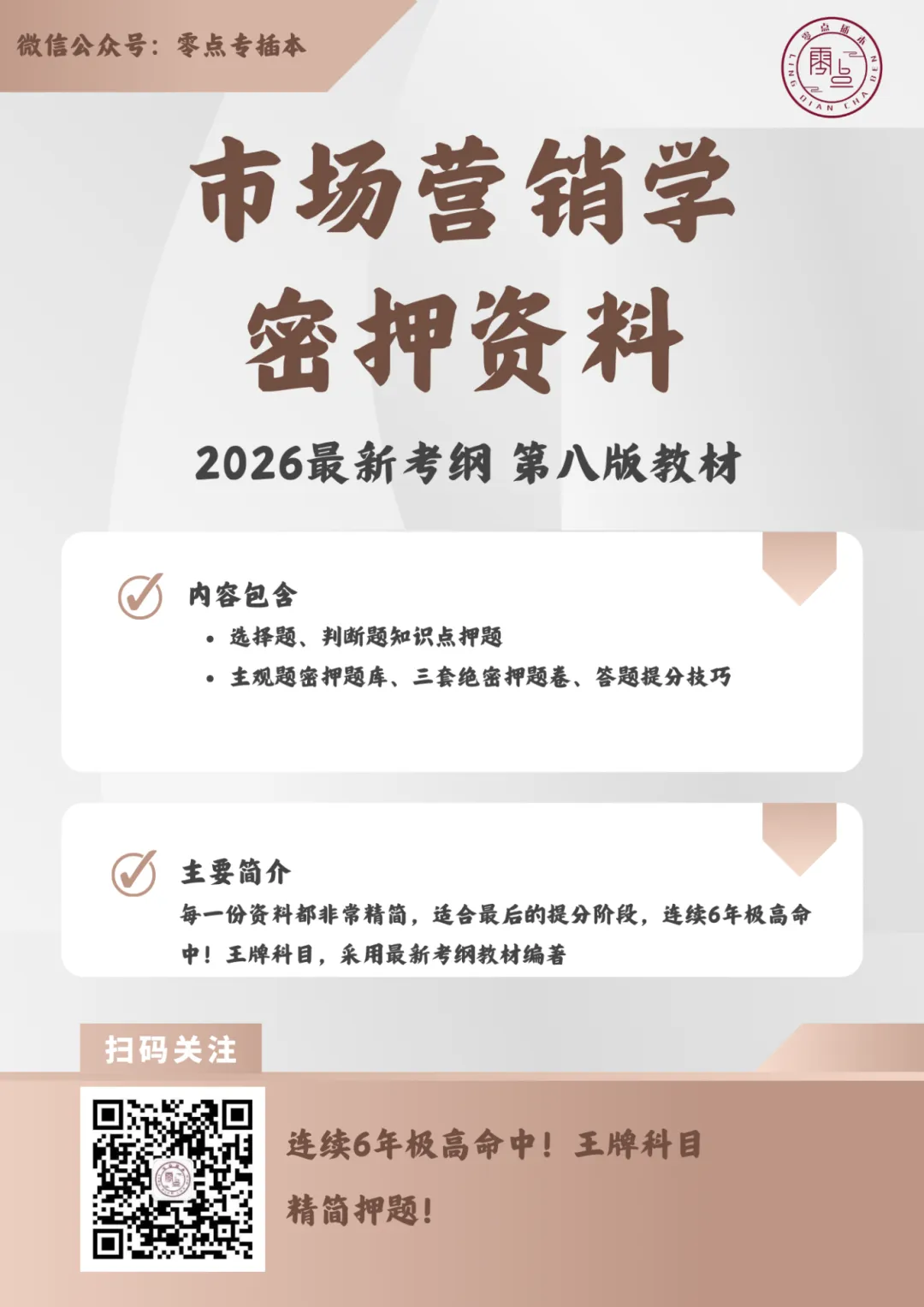 考前推荐:2026《市场营销学》密押资料!