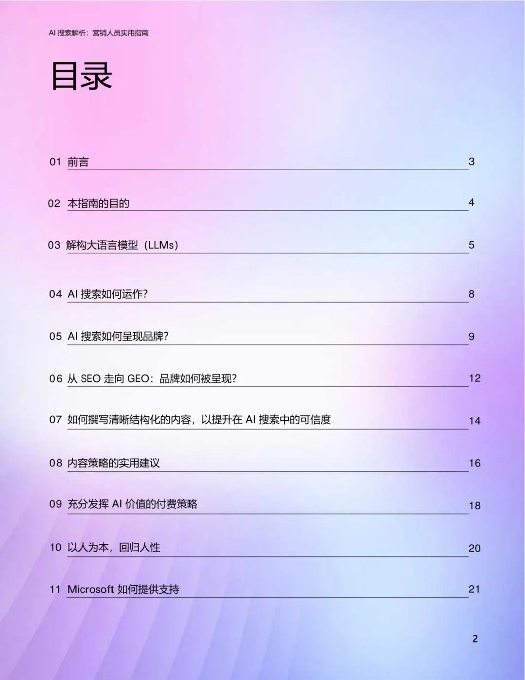 AI搜索解析:营销人员实用指南