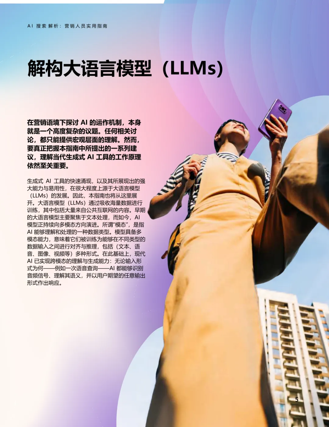 AI搜索解析:营销人员实用指南