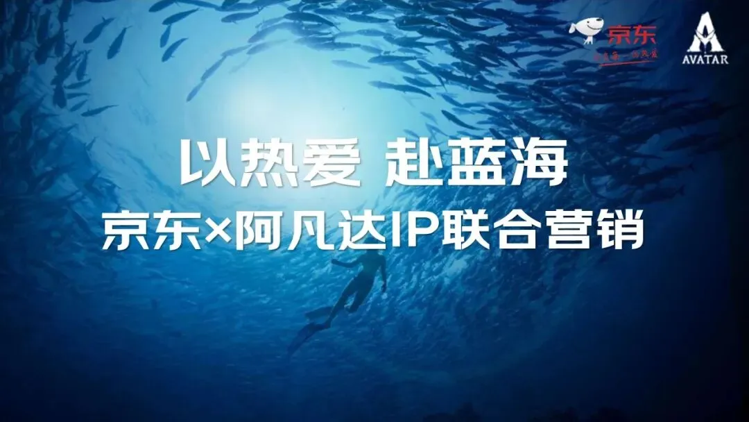14亿曝光!京东&阿凡达IP联合营销方案