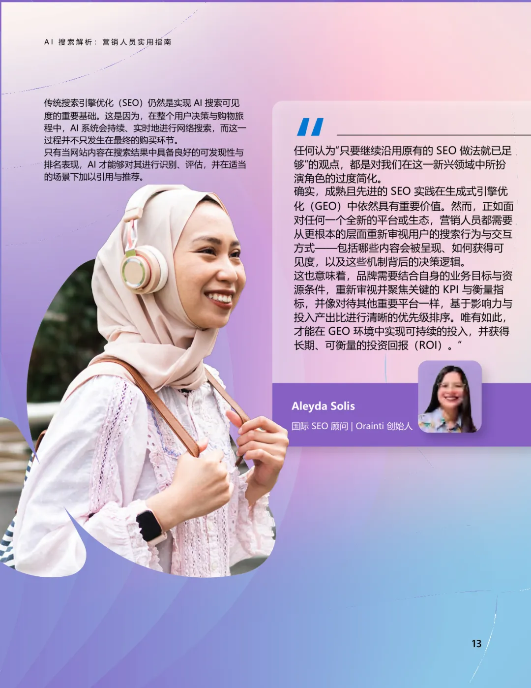 AI搜索解析:营销人员实用指南