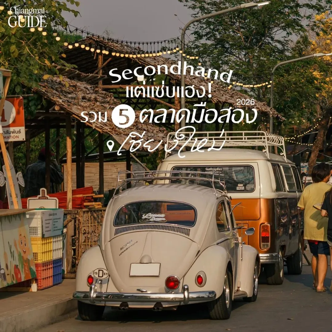 清迈隐藏玩法:5个宝藏二手复古市场推荐(附地址+时间)
